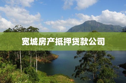 宽城房产抵押贷款公司