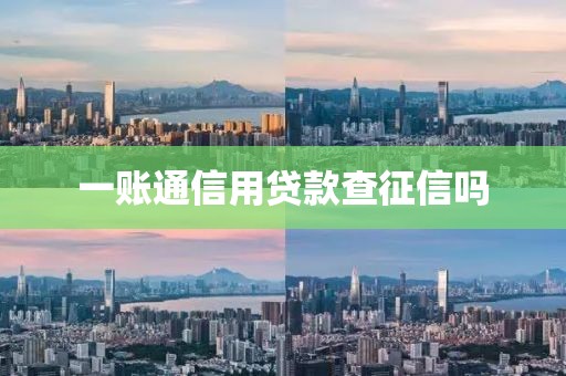 一账通信用贷款查征信吗