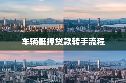 车辆抵押贷款转手流程