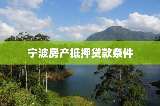 宁波房产抵押贷款条件
