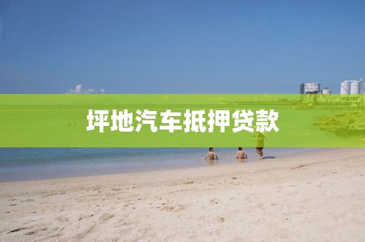 坪地汽车抵押贷款
