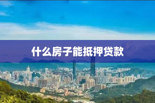 什么房子能抵押贷款