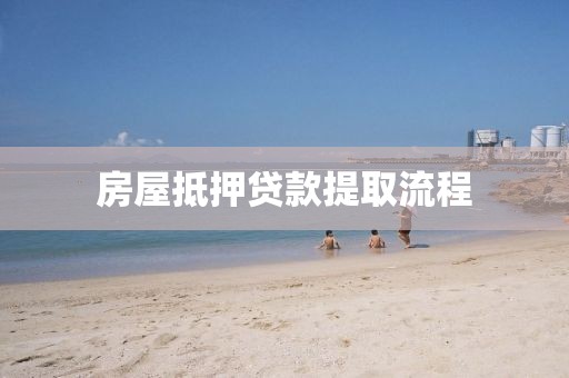 房屋抵押贷款提取流程