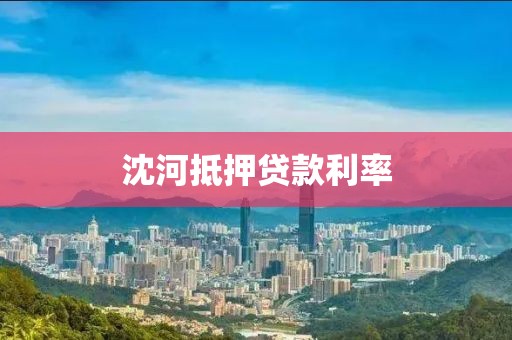 沈河抵押贷款利率