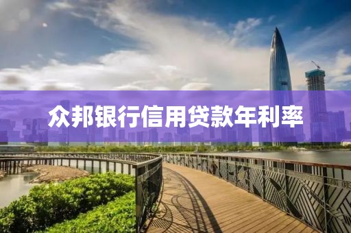众邦银行信用贷款年利率
