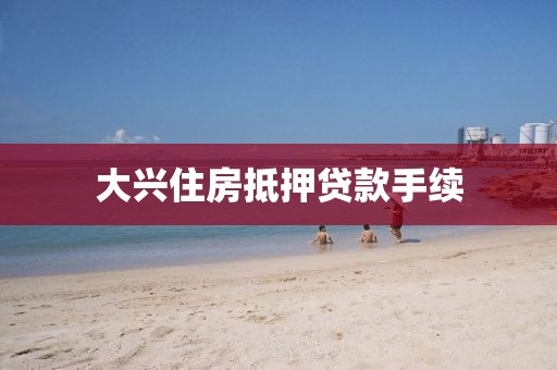 大兴住房抵押贷款手续