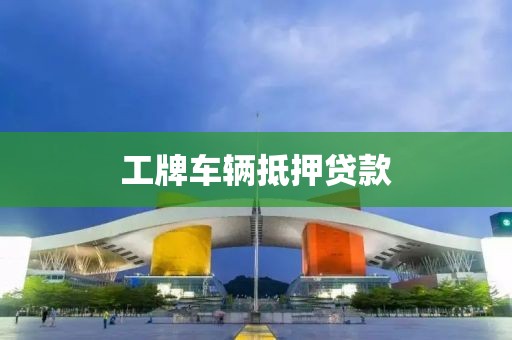 工牌车辆抵押贷款