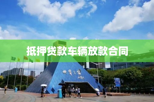抵押贷款车辆放款合同
