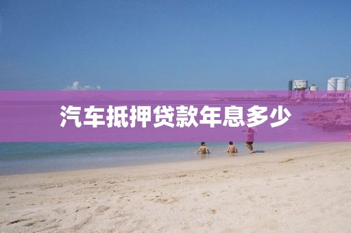 汽车抵押贷款年息多少