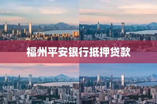 福州平安银行抵押贷款