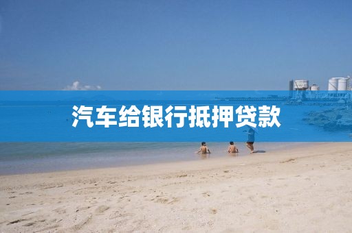 汽车给银行抵押贷款