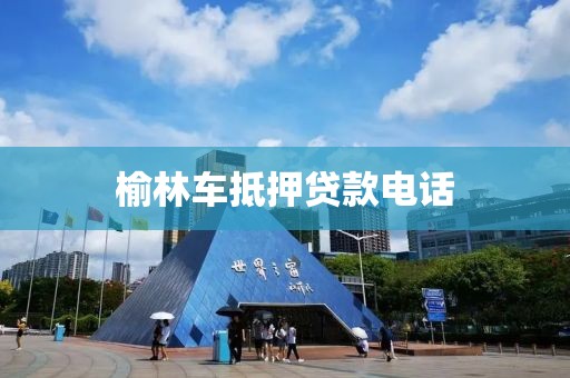榆林车抵押贷款电话