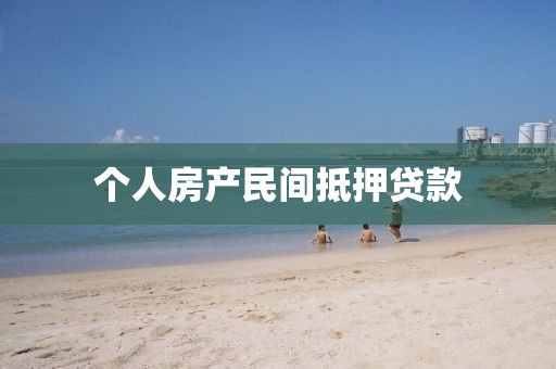 个人房产民间抵押贷款