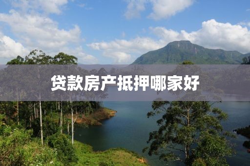 贷款房产抵押哪家好