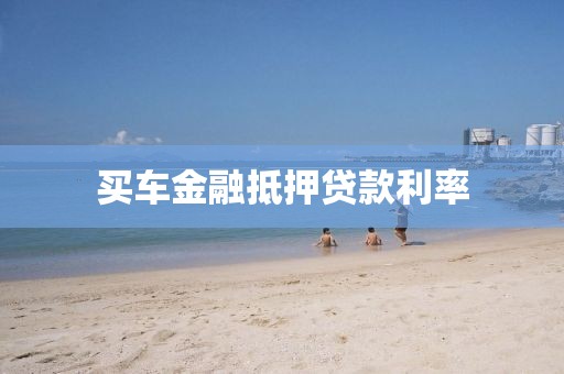 买车金融抵押贷款利率