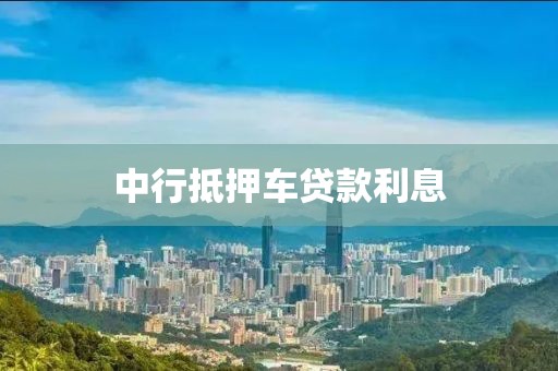 中行抵押车贷款利息