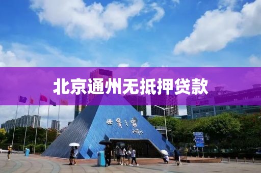 北京通州无抵押贷款