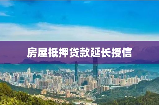 房屋抵押贷款延长授信