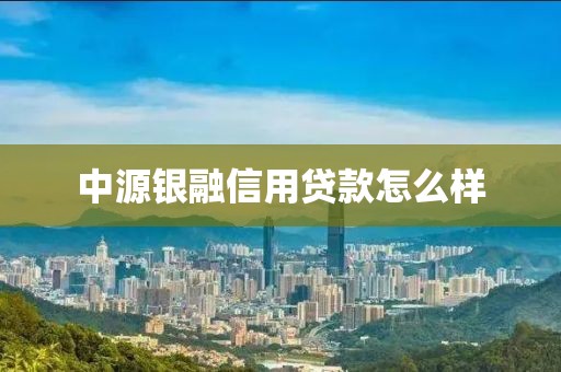 中源银融信用贷款怎么样