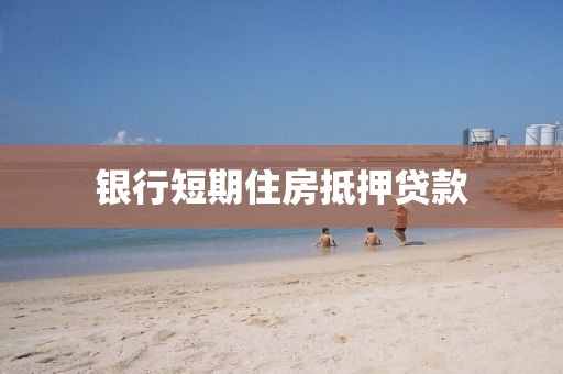 银行短期住房抵押贷款