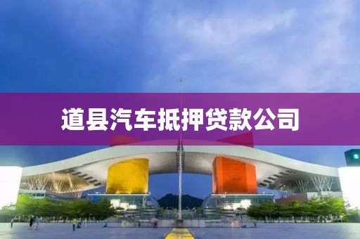 道县汽车抵押贷款公司