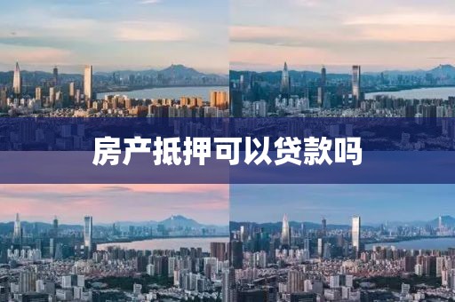 房产抵押可以贷款吗