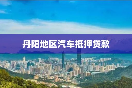 丹阳地区汽车抵押贷款