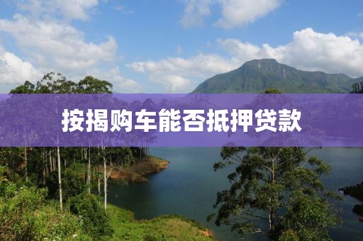 按揭购车能否抵押贷款
