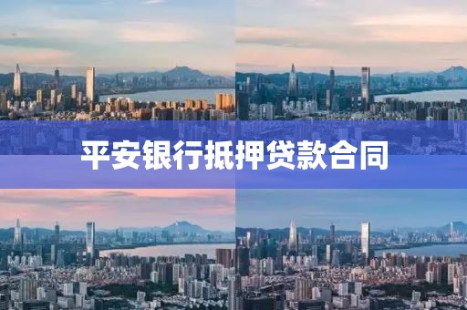 平安银行抵押贷款合同