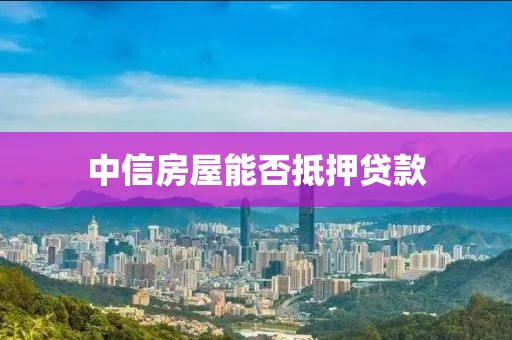 中信房屋能否抵押贷款