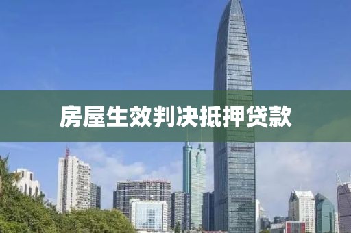 房屋生效判决抵押贷款