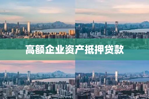 高额企业资产抵押贷款