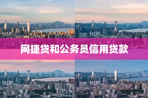 网捷贷和公务员信用贷款