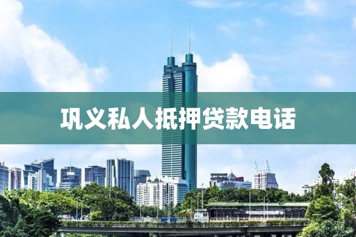 巩义私人抵押贷款电话