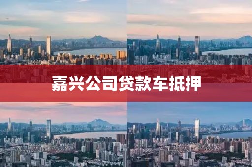 嘉兴公司贷款车抵押