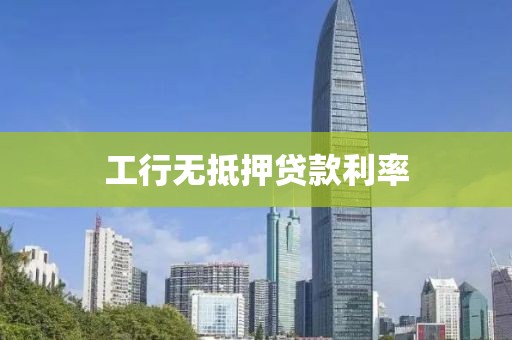 工行无抵押贷款利率