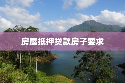 房屋抵押贷款房子要求