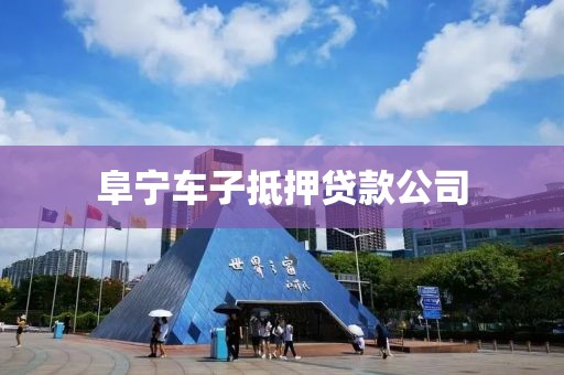 阜宁车子抵押贷款公司