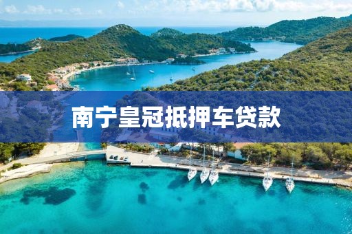 南宁皇冠抵押车贷款