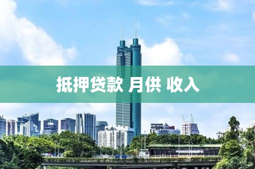 抵押贷款 月供 收入
