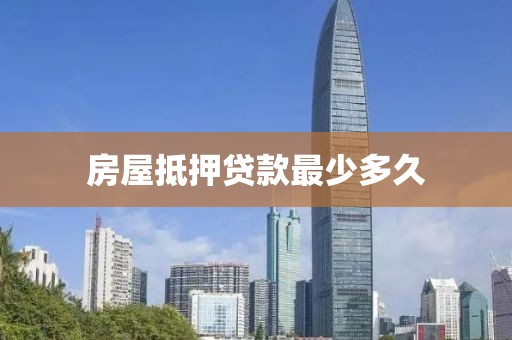 房屋抵押贷款最少多久