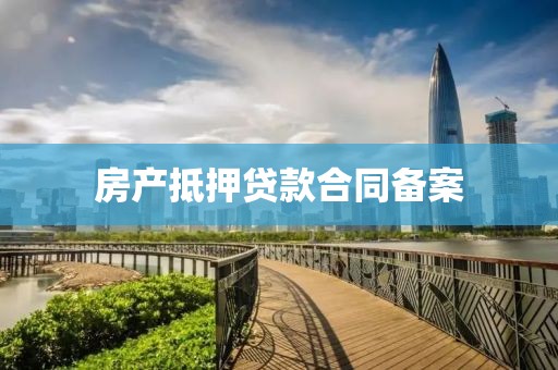 房产抵押贷款合同备案