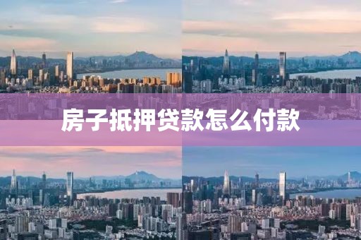 房子抵押贷款怎么付款
