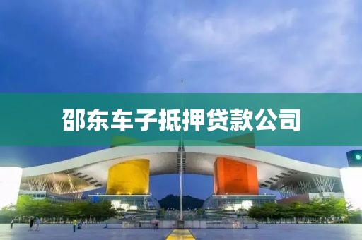 邵东车子抵押贷款公司