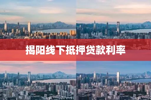 揭阳线下抵押贷款利率