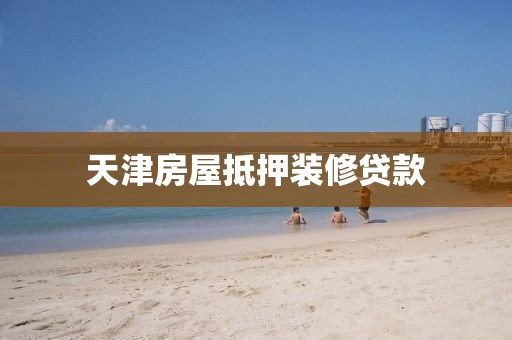 天津房屋抵押装修贷款