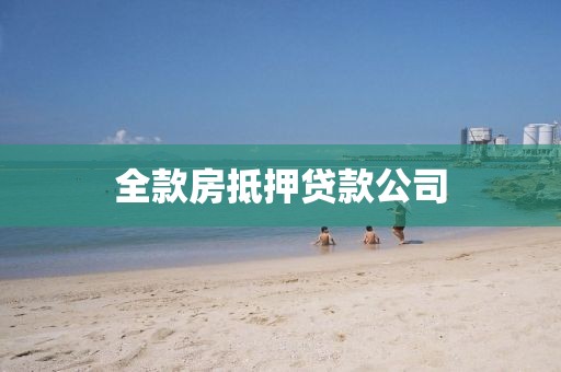 全款房抵押贷款公司