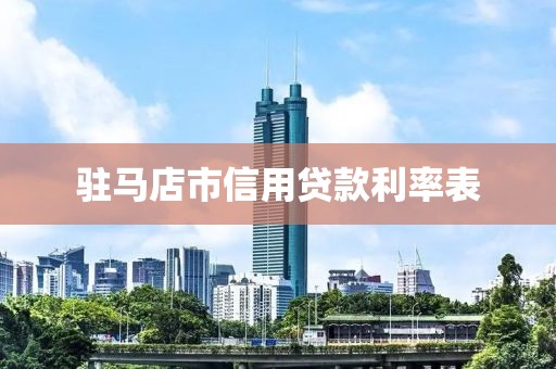 驻马店市信用贷款利率表