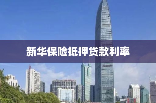 新华保险抵押贷款利率