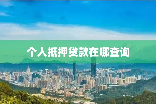 个人抵押贷款在哪查询